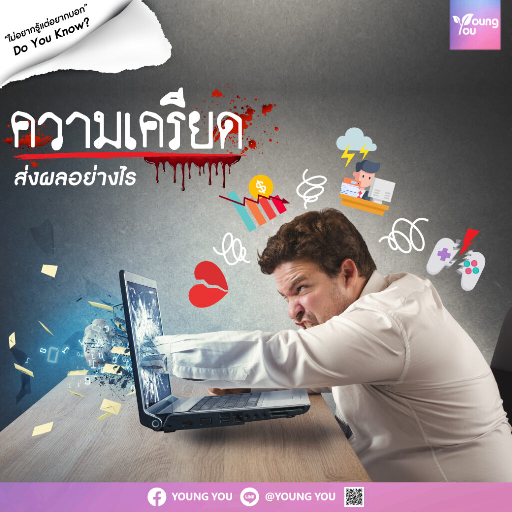 ความเครียดส่งผลต่อเราอย่างไร