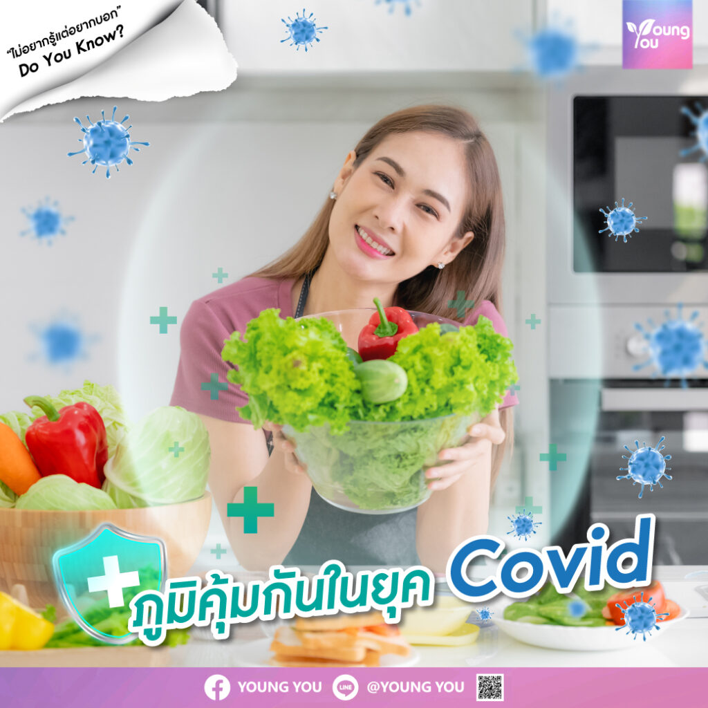 ภูมิคุ้มกันในยุค-Covid