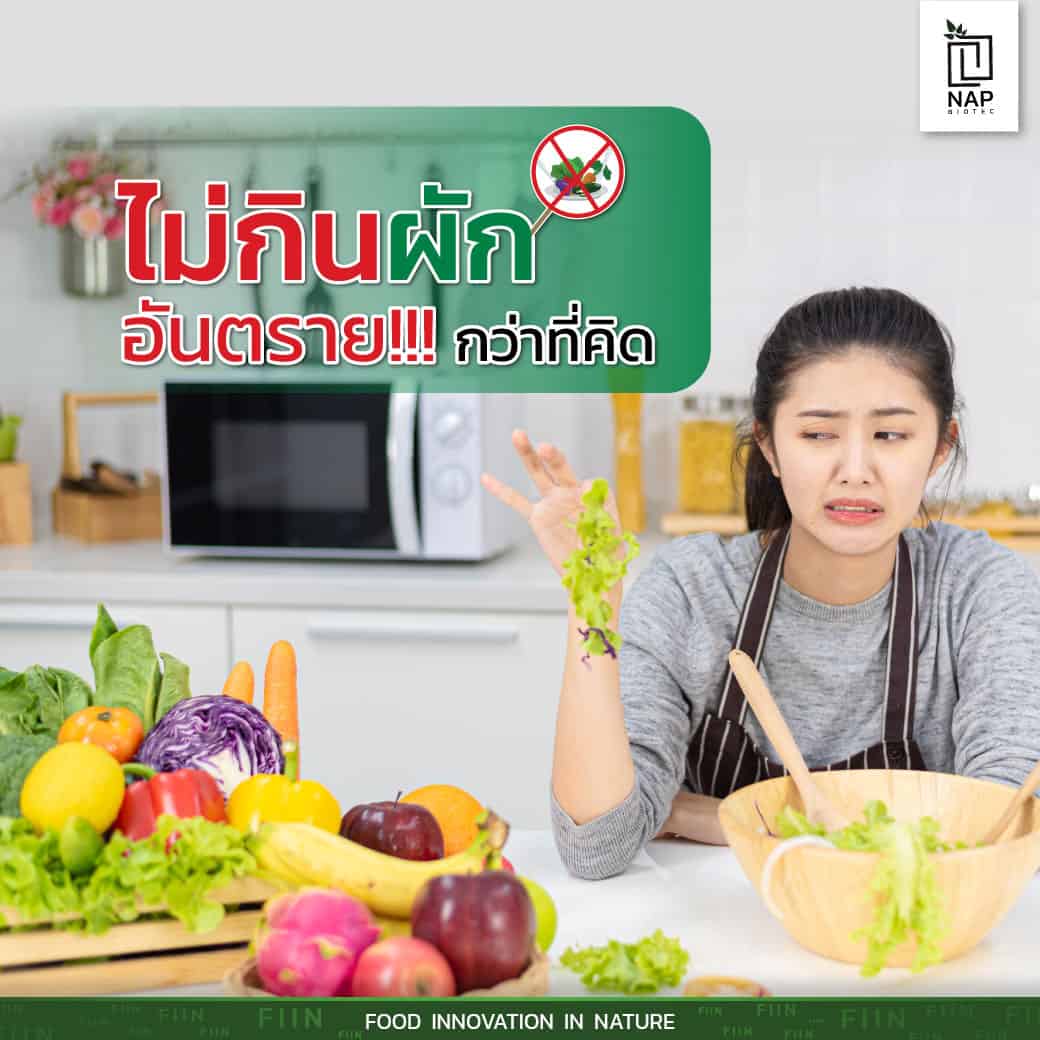 ไม่กินผักอันตรายกว่าที่คิด